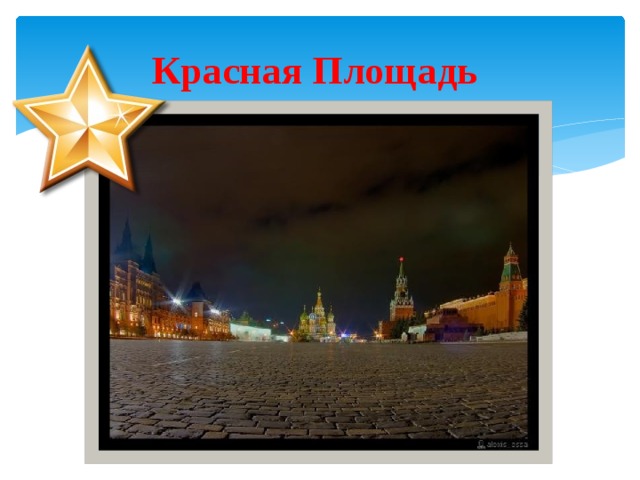 Красная Площадь 