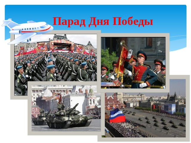  Парад Дня Победы 