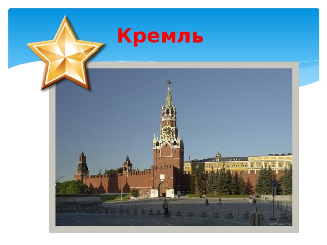 Кремль 