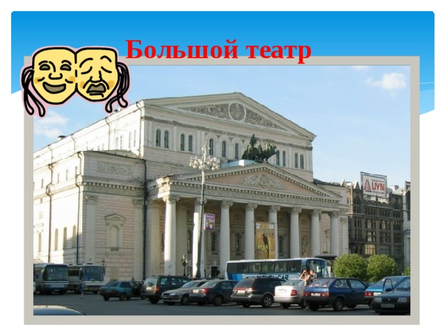 Большой театр 