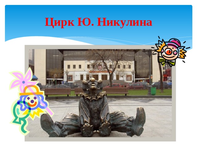 Цирк Ю. Никулина 