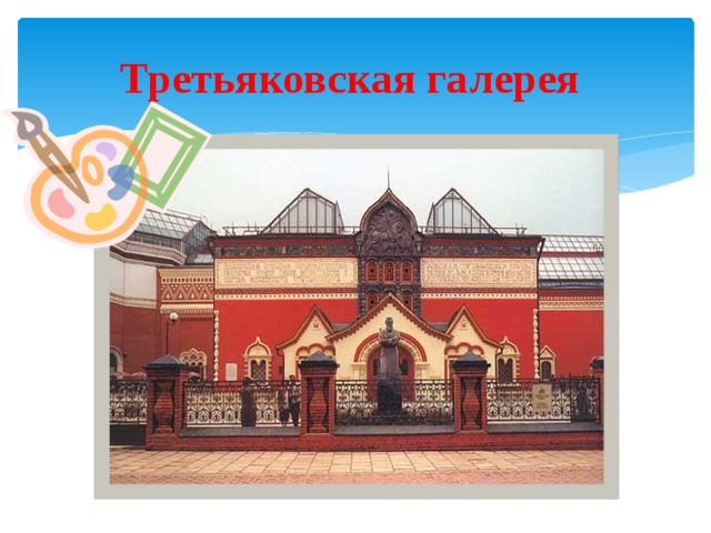Третьяковская галерея 