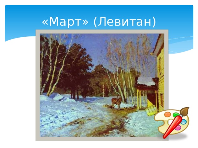 «Март» (Левитан) 