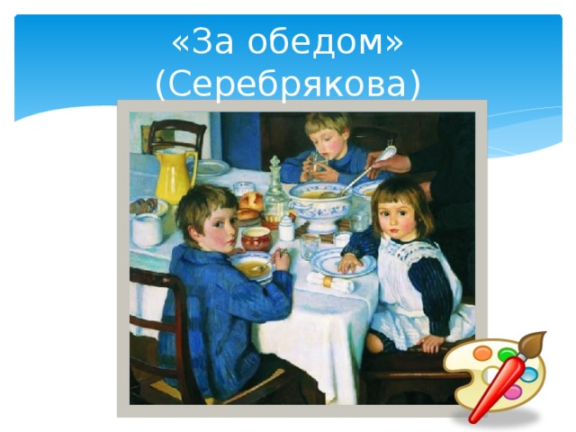 «За обедом» (Серебрякова) 