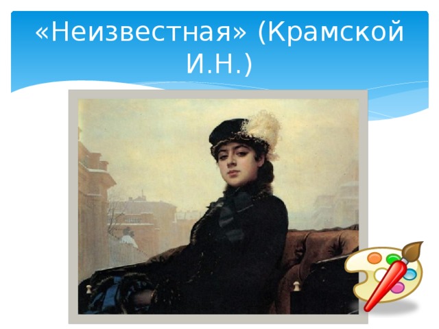 «Неизвестная» (Крамской И.Н.) 