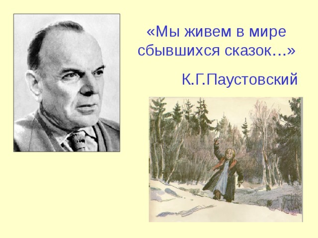 Паустовский 3 класс стальное колечко презентация 3 класс