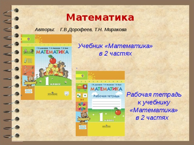 Учебник «Математика» в 2 частях   Математика Авторы:  Г.В Дорофеев, Т.Н. Миракова . Рабочая тетрадь  к учебнику «Математика» в 2 частях   