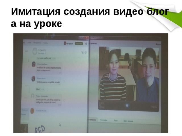 Имитация создания видео блога на уроке 