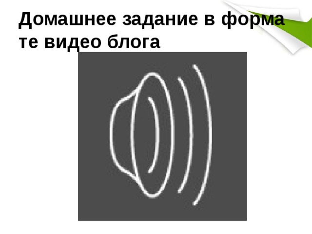 Домашнее задание в формате видео блога 