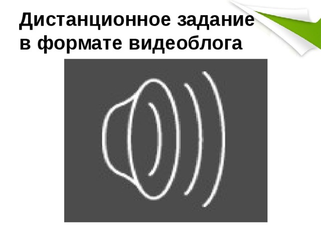 Дистанционное задание  в формате видеоблога 