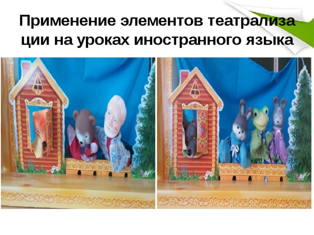 Применение элементов театрализации на уроках иностранного языка 