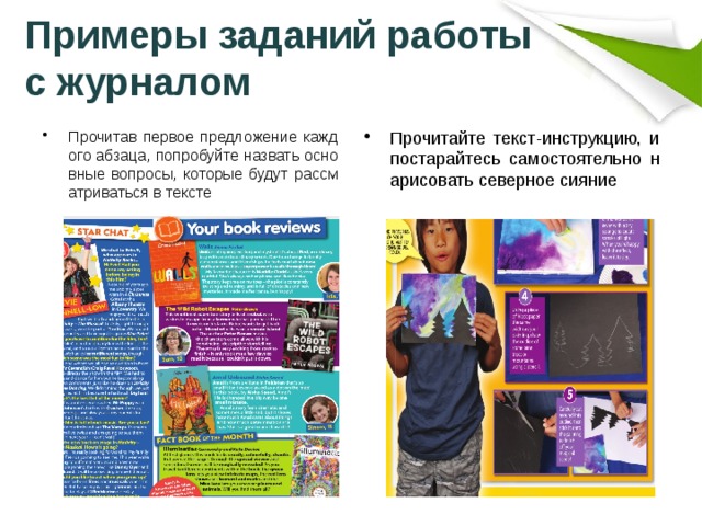 Примеры заданий работы с журналом Прочитав первое предложение каждого абзаца, попробуйте назвать основные вопросы, которые будут рассматриваться в тексте Прочитайте текст-инструкцию, и постарайтесь самостоятельно нарисовать северное сияние 
