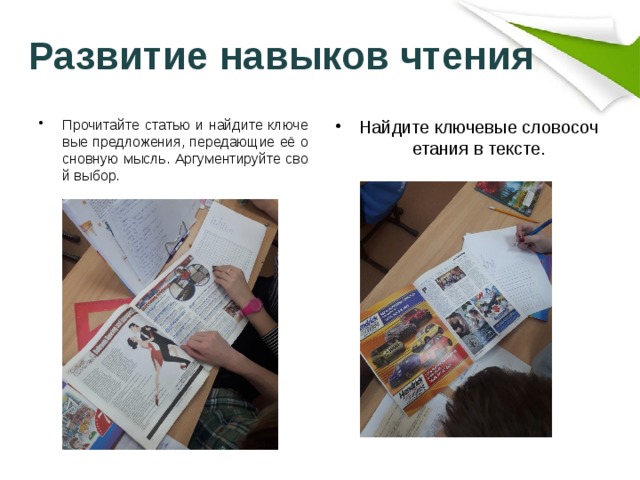 Развитие навыков чтения Прочитайте статью и найдите ключевые предложения, передающие её основную мысль. Аргументируйте свой выбор. Найдите ключевые словосочетания в тексте. 