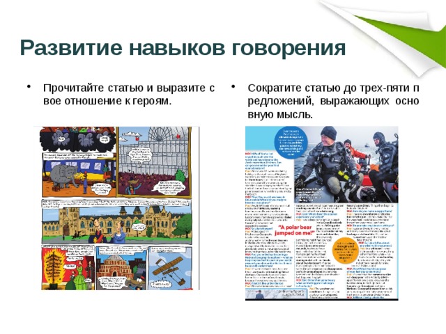   Развитие навыков говорения Прочитайте статью и выразите свое отношение к героям. Сократите статью до трех-пяти предложений, выражающих основную мысль. 