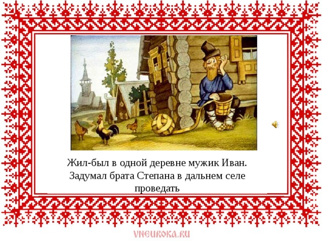 Жил был. Жил был в одной деревне мужик Иван. Сказка в одном селе жил был мужик. Жил был мужик. Какой Жанр жил был в одной деревне мужик Иван.