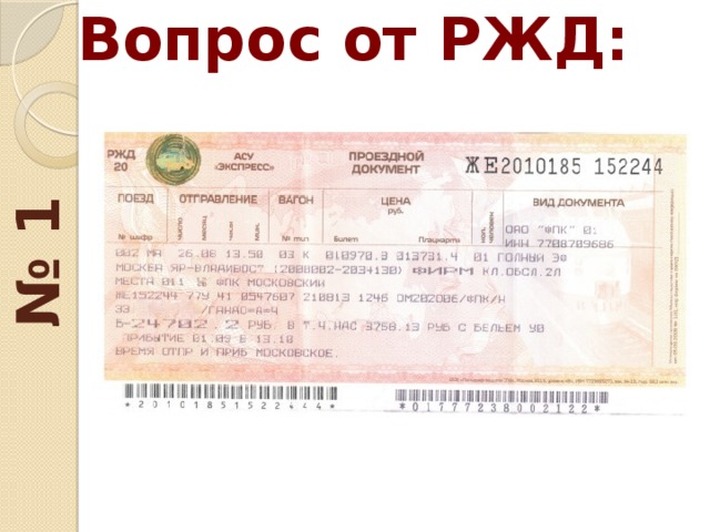 № 1 Вопрос от РЖД: 