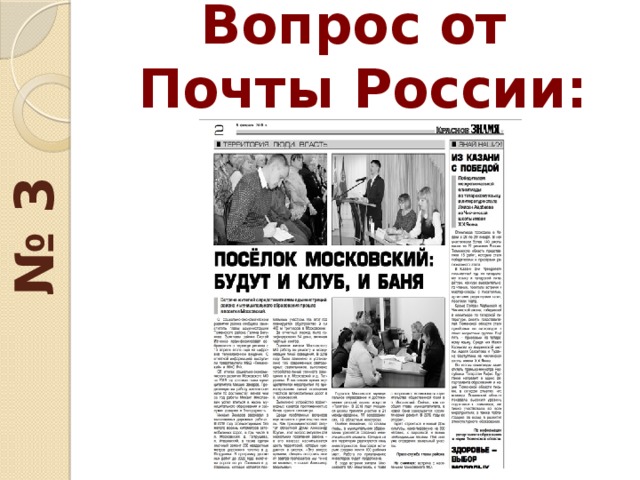 № 3 Вопрос от  Почты России: 