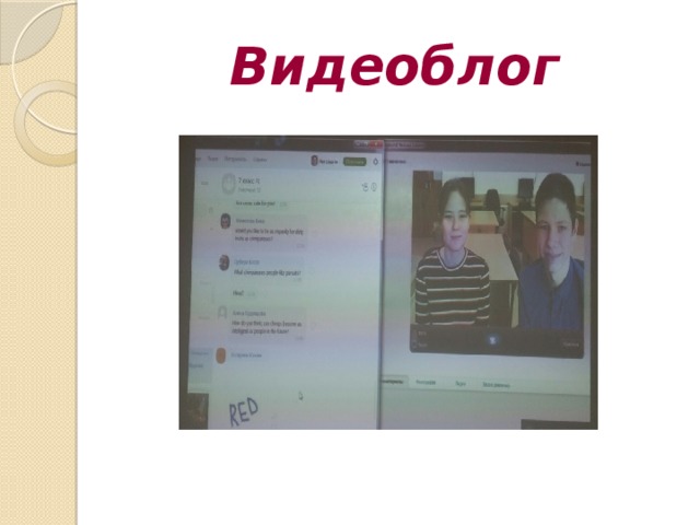 Видеоблог 