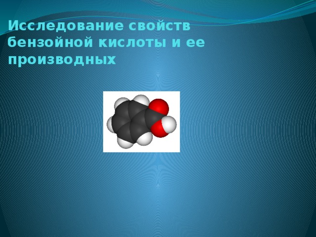 Исследование свойств бензойной кислоты и ее производных 