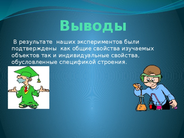 Выводы  В результате наших экспериментов были подтверждены как общие свойства изучаемых объектов так и индивидуальные свойства, обусловленные спецификой строения. 