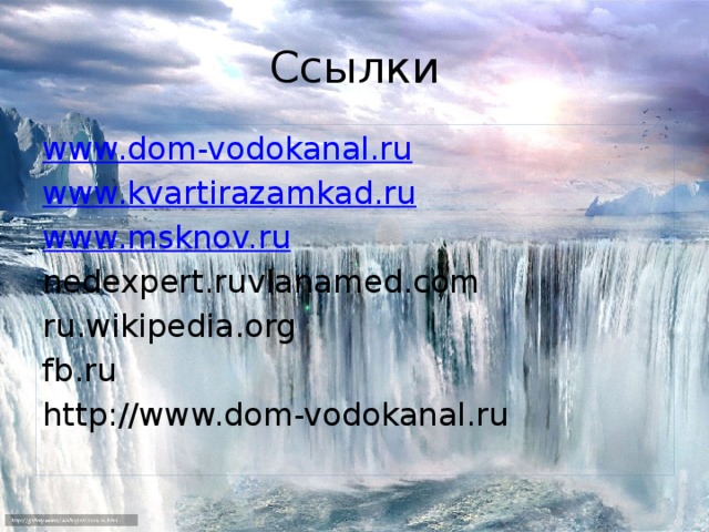 Ссылки www.dom-vodokanal.ru www.kvartirazamkad.ru www.msknov.ru nedexpert.ruvlanamed.com ru.wikipedia.org fb.ru http://www.dom-vodokanal.ru 