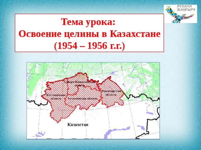 Тема урока: Освоение целины в Казахстане (1954 – 1956 г.г.) 
