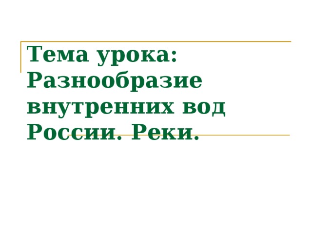 Тема урока: Разнообразие внутренних вод России. Реки.  
