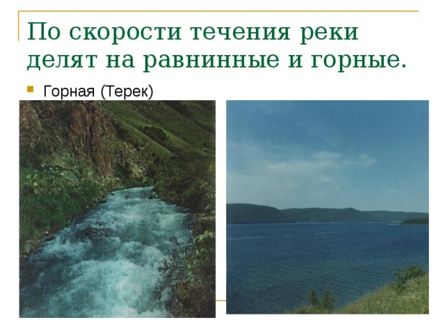 По скорости течения реки делят на равнинные и горные. Горная (Терек) Равнинная (Ангара)  