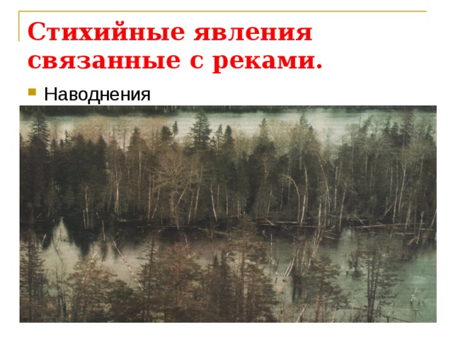 Стихийные явления связанные с реками. Наводнения  