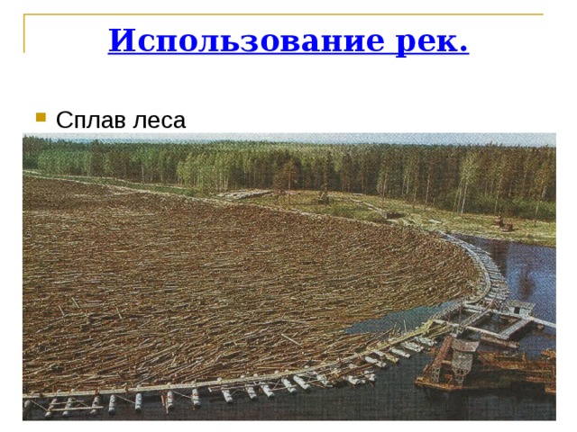 Использование рек. Сплав леса  