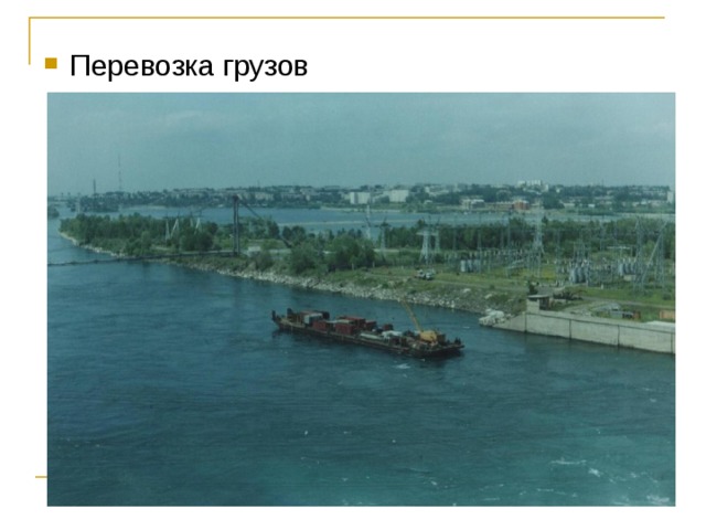 Перевозка грузов  