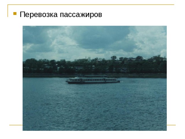 Перевозка пассажиров  