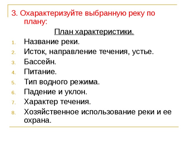 3. Охарактеризуйте выбранную реку по плану: План характеристики. Название реки. Исток, направление течения, устье. Бассейн. Питание. Тип водного режима. Падение и уклон. Характер течения. Хозяйственное использование реки и ее охрана.  