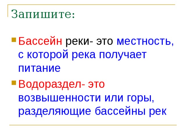 Запишите: Бассейн реки- это местность, с которой река получает питание Водораздел- это возвышенности или горы, разделяющие бассейны рек  