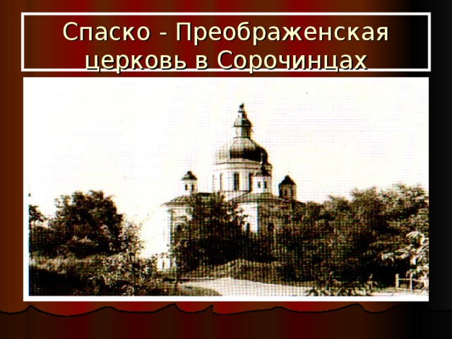 Спаский. Спасо-Преображенская Церковь (Великие Сорочинцы). Храм в великих Сорочинцах. Спасо-Преображенский храм в больших Сорочинцах фото. Великие Сорочинцы Церковь.