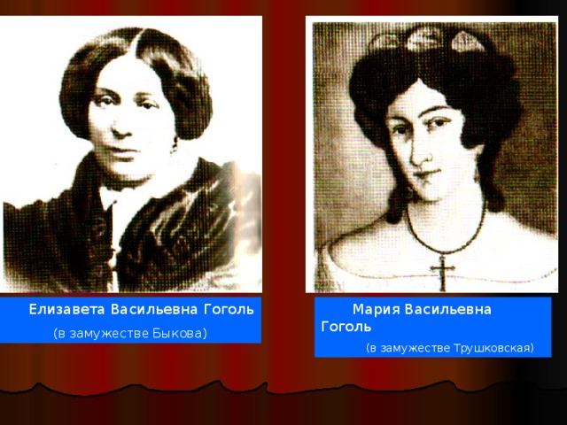 С кем встречался гоголь