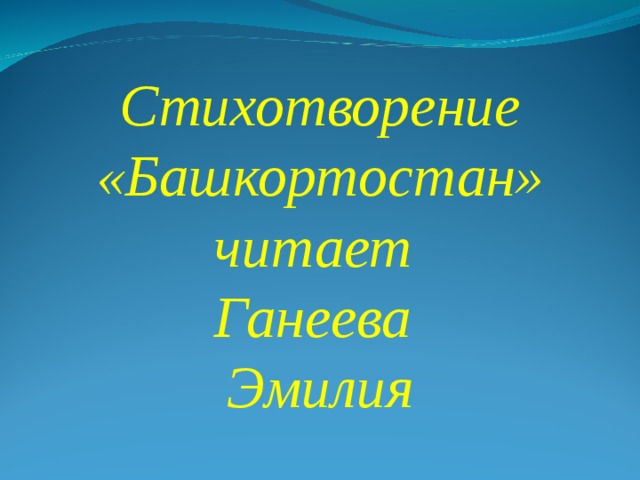 Стихотворение «Башкортостан» читает Ганеева Эмилия 