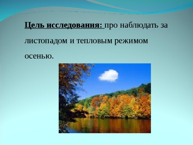 Режим осень. Фенологические наблюдения младшими школьниками. Осенний режим. Вопросы о наблюдении за листопадом. Вопросы для фенологических наблюдений с младшими школьниками осенью..