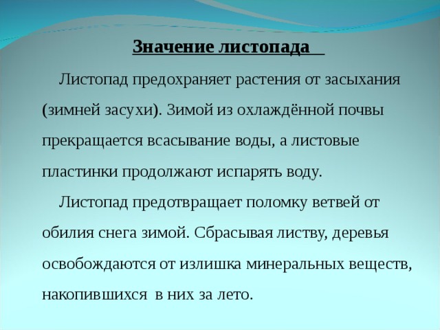 Данного дела значение. Значение листопада. Листопад значение листопада. Функции листопада. Значение листопада для растений.