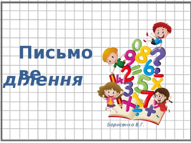 Письмове ділення Борисенко В.Г. 