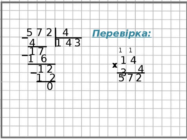 5 7 2 4 Перевірка: 3 4 4 1 7 1 1 1 1 6 1 4 3 х 2 4 1 1 2 5 7 2 0 