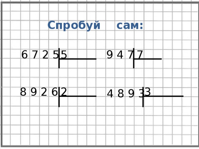 Спробуй сам:  6 7 2 5 7 9 4 7 5 8 9 2 6 3 2 4 8 9 3 