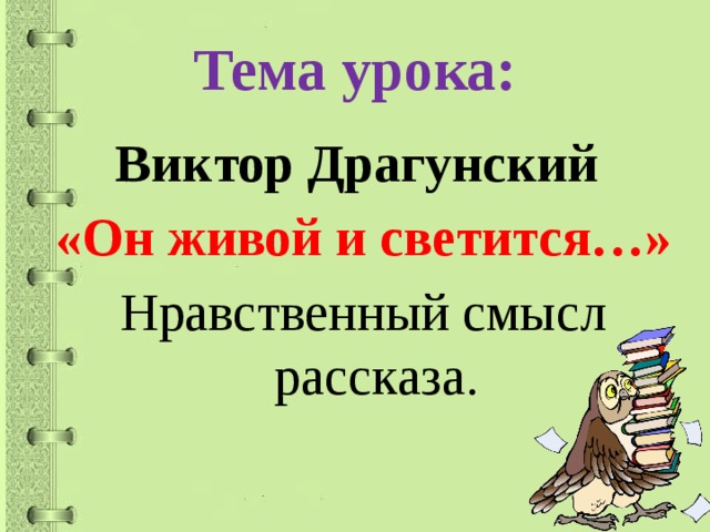 Он живой и светится 3 класс презентация. Он живой и светится Драгунский. Мораль он живой и светится. План он живой и светится 3 класс. Рисунок к рассказу он живой и светится.