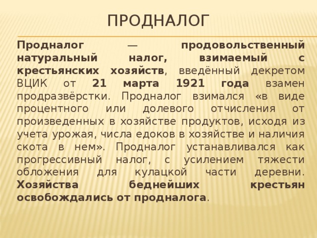 Введение продовольственного налога. Продналог вводимый в рамках НЭПА взимался в натуральном виде