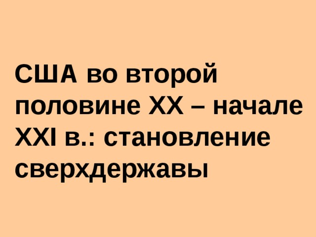 Мир во второй половине xx начале xxi