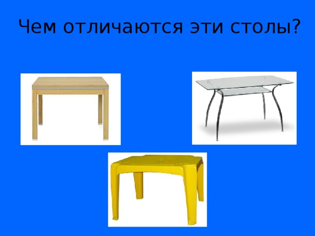 Чем отличаются эти столы? 