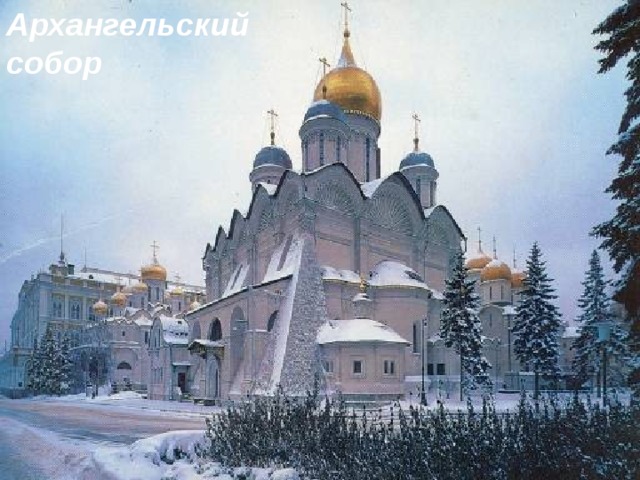Архангельский собор  