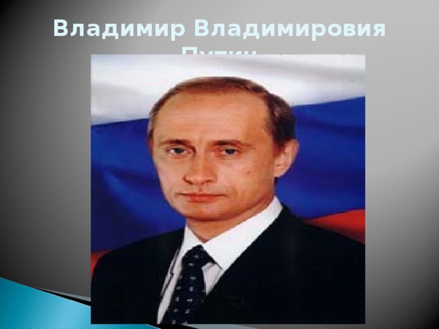 Владимир Владимировия Путин 
