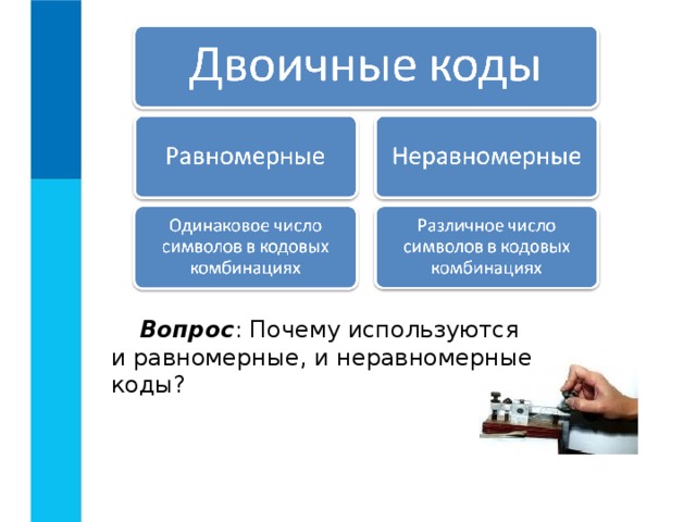 Вопрос : Почему используются и равномерные, и неравномерные коды? 