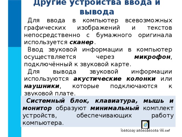 Для ввода в эвм изображения с печатного или графического оригинала используют